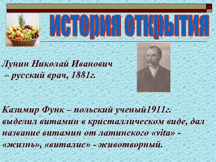 Лунин Николай Иванович – русский врач, 1881 г. Казимир Функ – польский ученый 1911