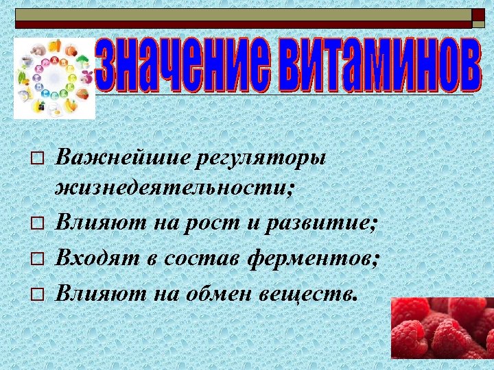 o o Важнейшие регуляторы жизнедеятельности; Влияют на рост и развитие; Входят в состав ферментов;