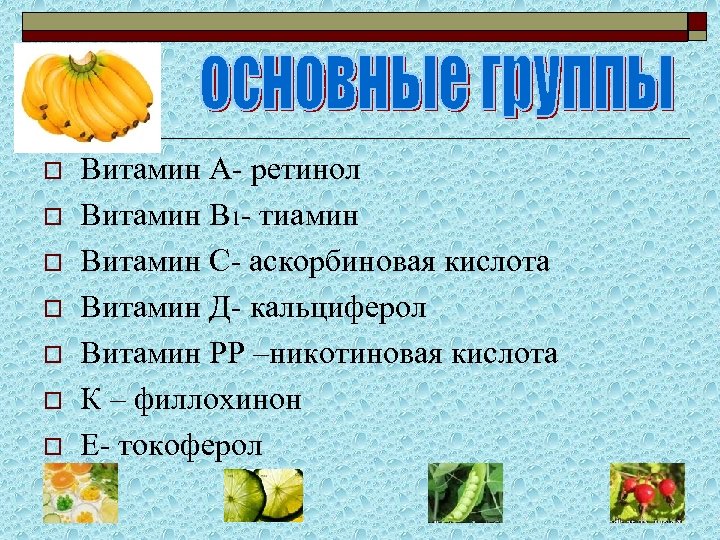 o o o o Витамин А- ретинол Витамин В 1 - тиамин Витамин С-