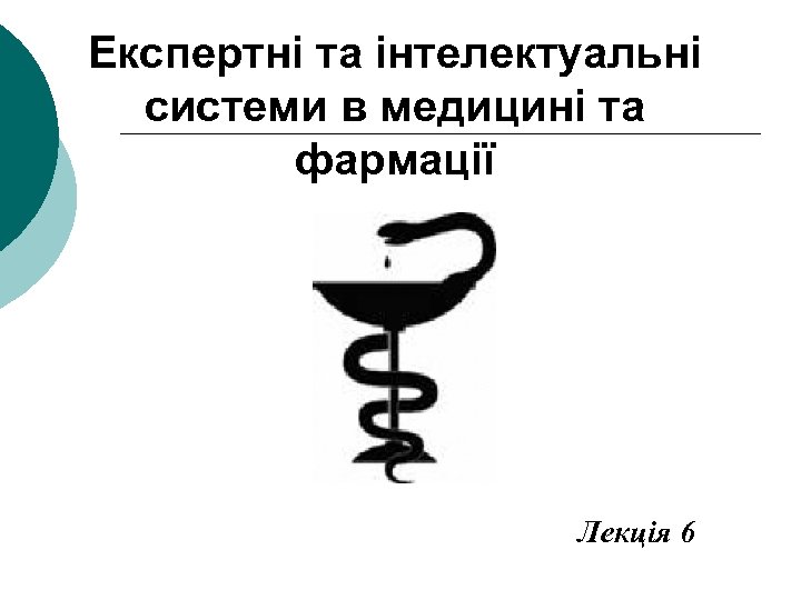 Експертні та інтелектуальні системи в медицині та фармації Лекція 6 