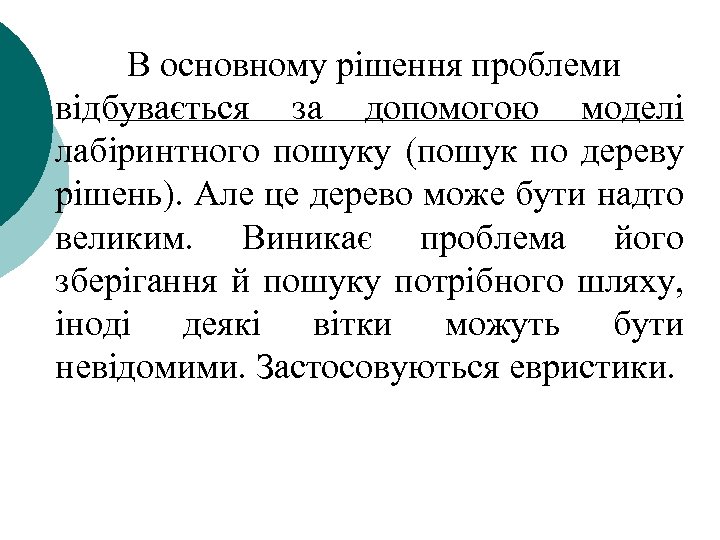 В основному рішення проблеми відбувається за допомогою моделі лабіринтного пошуку (пошук по дереву рішень).