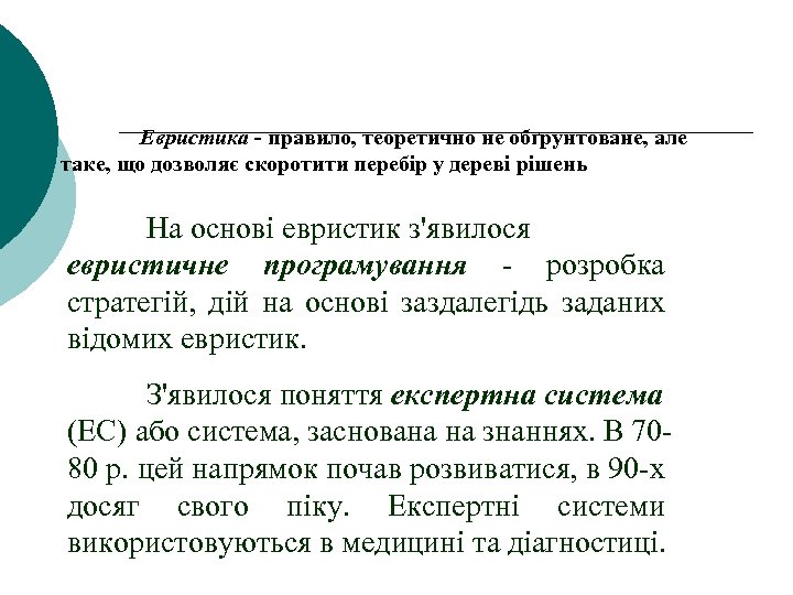 Евристика - правило, теоретично не обґрунтоване, але таке, що дозволяє скоротити перебір у дереві