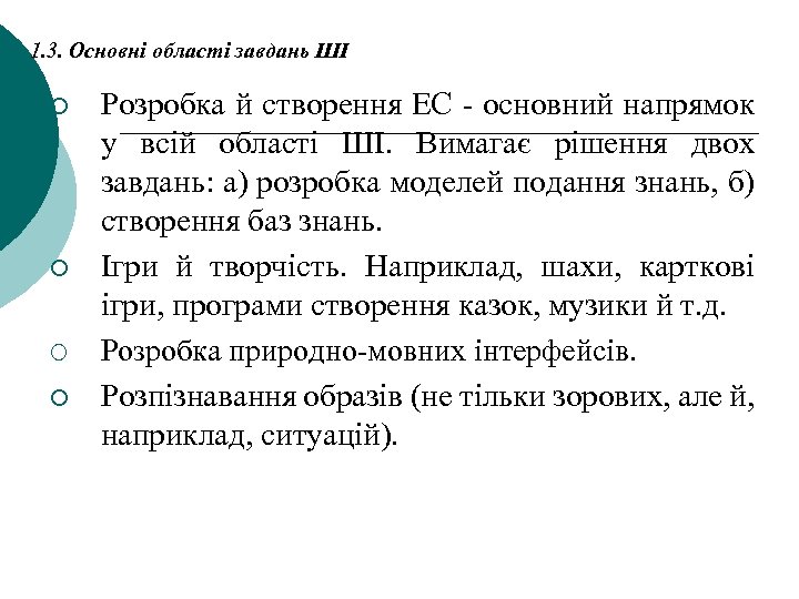 1. 3. Основні області завдань ШІ ¡ ¡ Розробка й створення ЕС - основний