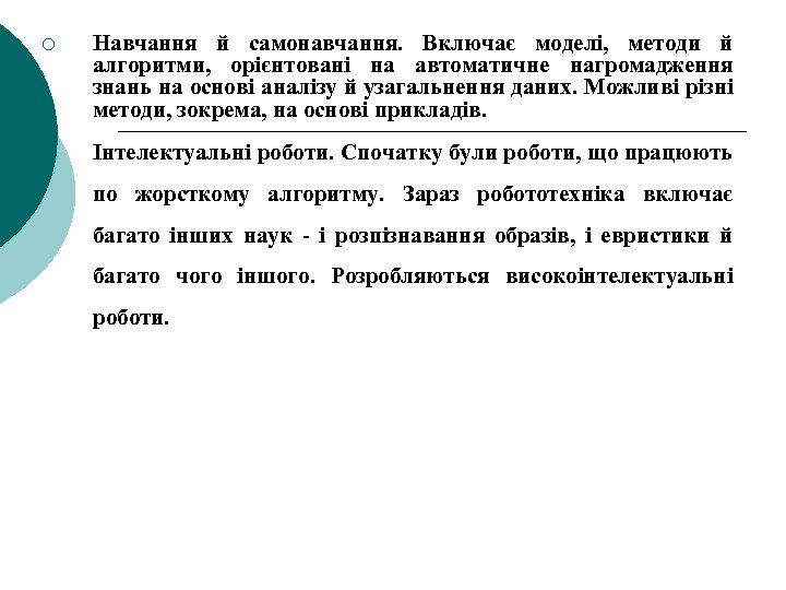 ¡ Навчання й самонавчання. Включає моделі, методи й алгоритми, орієнтовані на автоматичне нагромадження знань