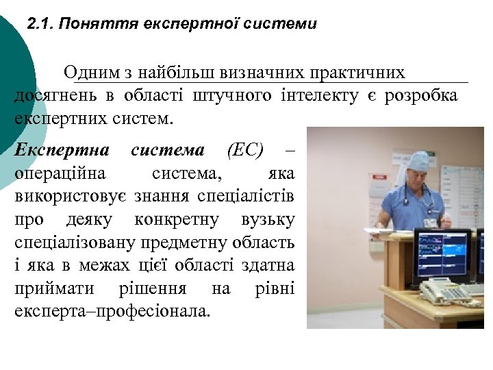 2. 1. Поняття експертної системи Одним з найбільш визначних практичних досягнень в області штучного