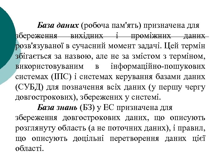 База даних (робоча пам'ять) призначена для збереження вихідних і проміжних даних розв'язуваної в сучасний