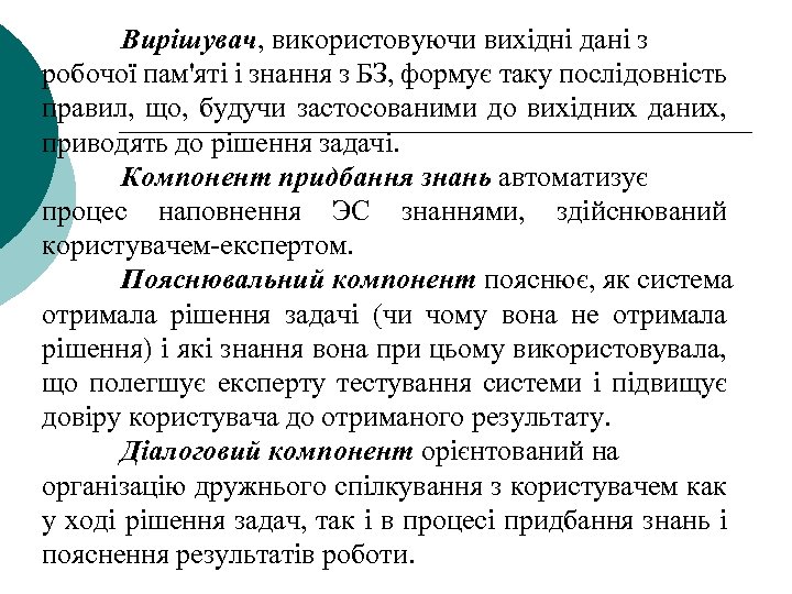 Вирішувач, використовуючи вихідні дані з робочої пам'яті і знання з БЗ, формує таку послідовність