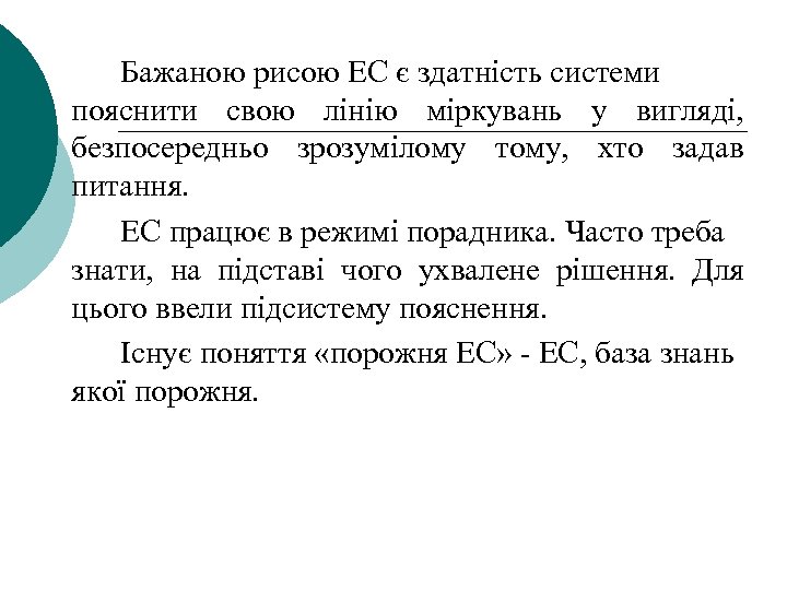 Бажаною рисою ЕС є здатність системи пояснити свою лінію міркувань у вигляді, безпосередньо зрозумілому