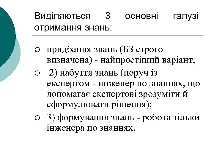 Виділяються 3 отримання знань: ¡ ¡ ¡ основні галузі придбання знань (БЗ строго визначена)