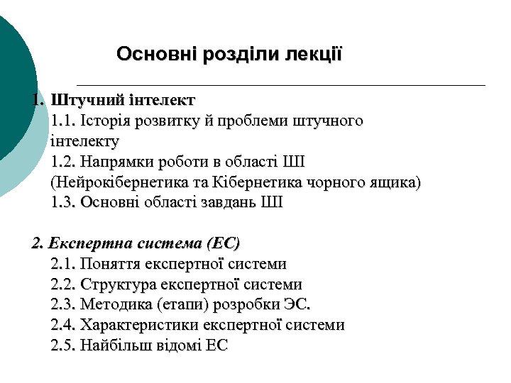 Основні розділи лекції 1. Штучний інтелект 1. 1. Історія розвитку й проблеми штучного інтелекту