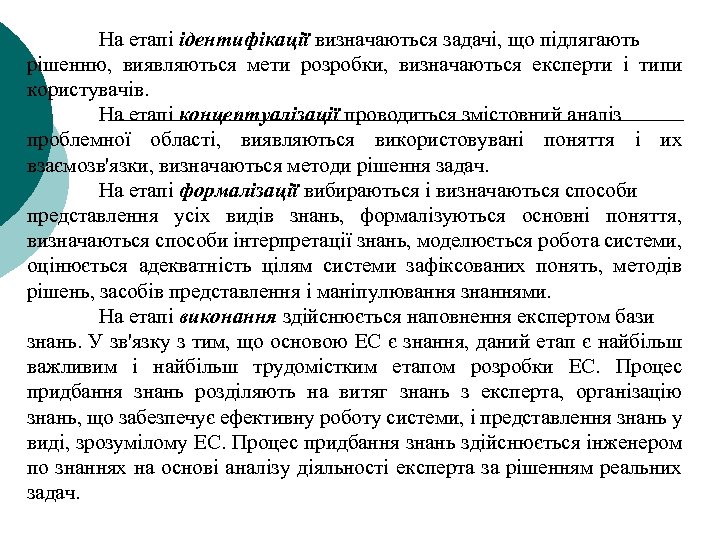 На етапі ідентифікації визначаються задачі, що підлягають рішенню, виявляються мети розробки, визначаються експерти і