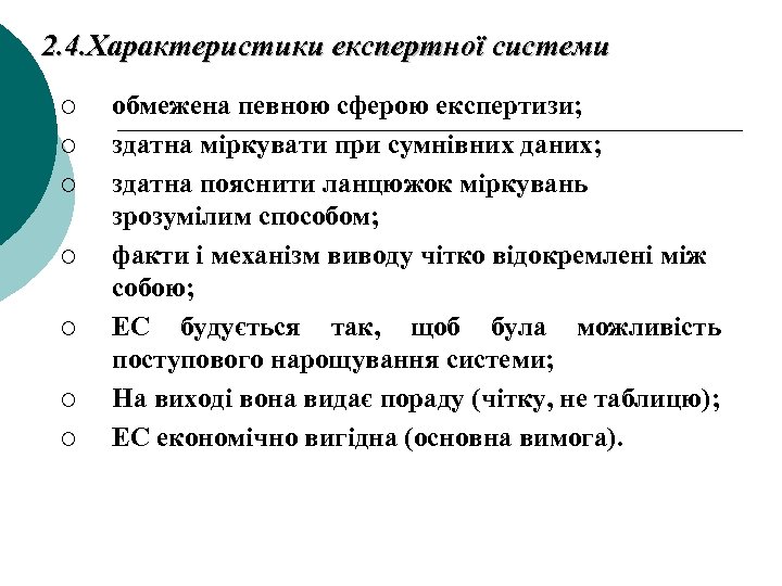 2. 4. Характеристики експертної системи ¡ ¡ ¡ ¡ обмежена певною сферою експертизи; здатна