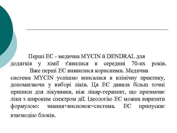 Перші ЕС - медична MYCIN й DENDRAL для додатків у хімії з'явилися в середині