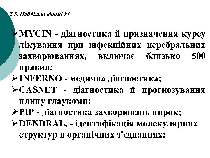 2. 5. Найбільш відомі ЕС Ø MYCIN - діагностика й призначення курсу лікування при