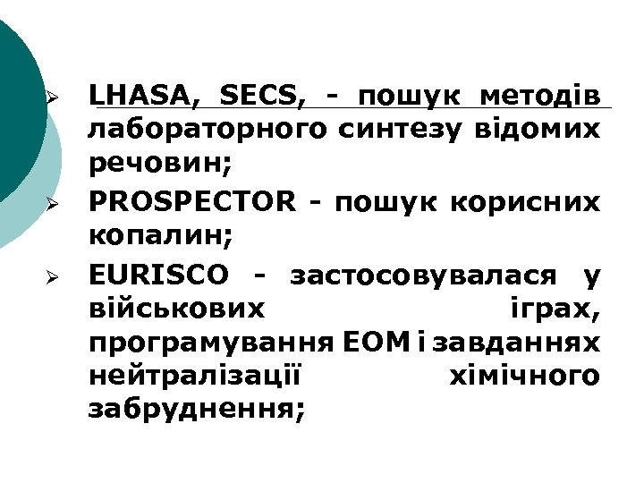 Ø Ø Ø LHASA, SECS, - пошук методів лабораторного синтезу відомих речовин; PROSPECTOR -