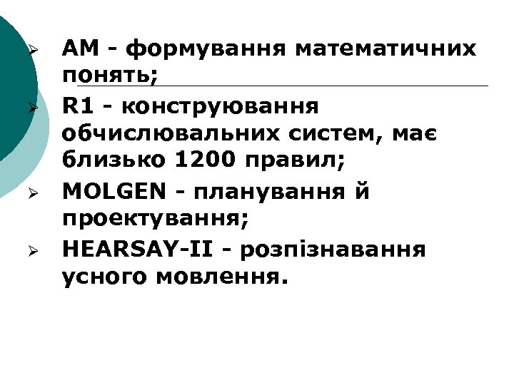 Ø Ø AM - формування математичних понять; R 1 - конструювання обчислювальних систем, має