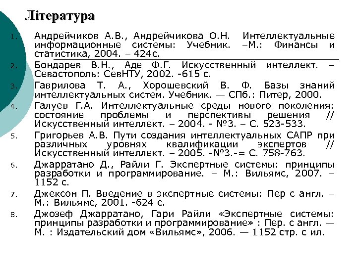 Література 1. 2. 3. 4. 5. 6. 7. 8. Андрейчиков А. В. , Андрейчикова