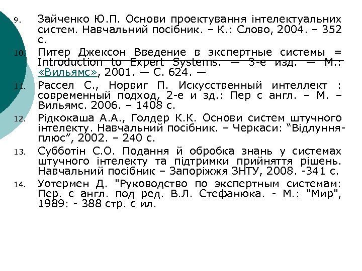 9. 10. 11. 12. 13. 14. Зайченко Ю. П. Основи проектування інтелектуальних систем. Навчальний