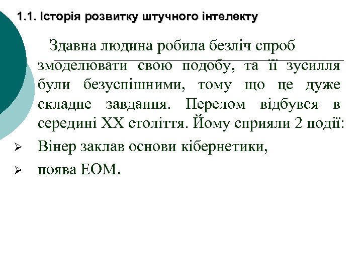 1. 1. Історія розвитку штучного інтелекту Ø Ø Здавна людина робила безліч спроб змоделювати