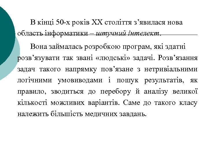 В кінці 50 -х років ХХ століття з’явилася нова область інформатики – штучний інтелект.