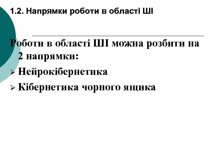 1. 2. Напрямки роботи в області ШІ Роботи в області ШІ можна розбити на