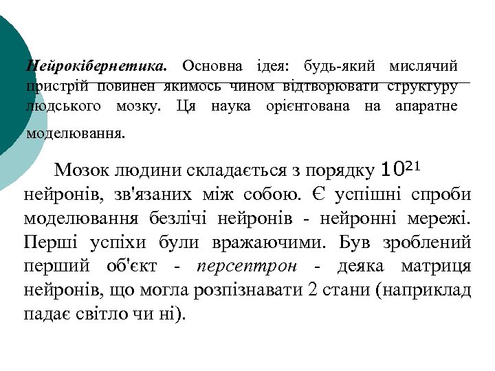 Нейрокібернетика. Основна ідея: будь-який мислячий пристрій повинен якимось чином відтворювати структуру людського мозку. Ця