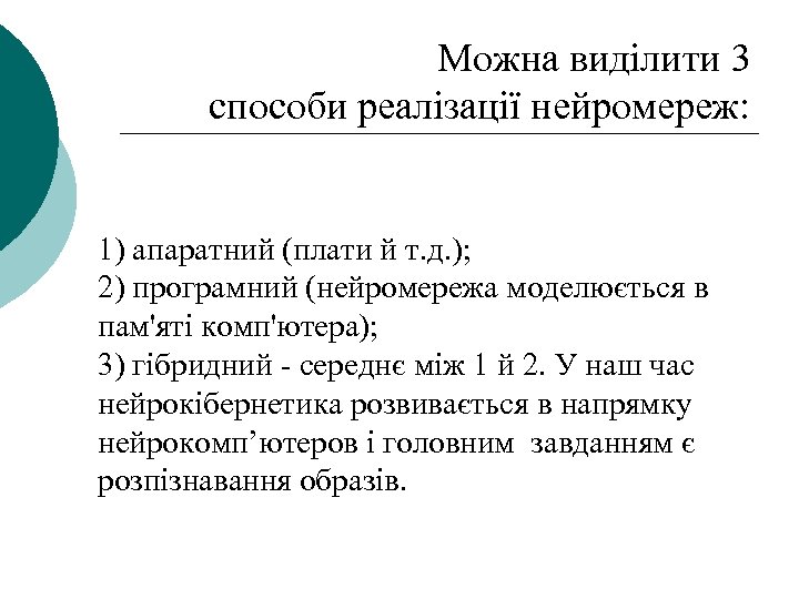 Можна виділити 3 способи реалізації нейромереж: 1) апаратний (плати й т. д. ); 2)