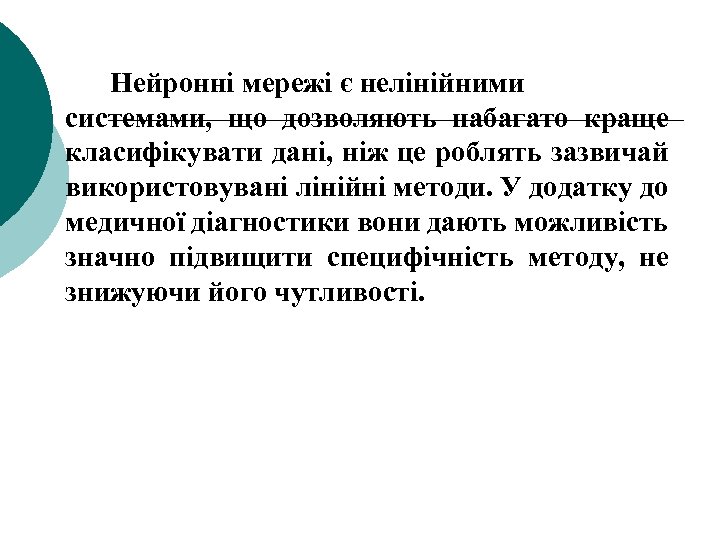 Нейронні мережі є нелінійними системами, що дозволяють набагато краще класифікувати дані, ніж це роблять