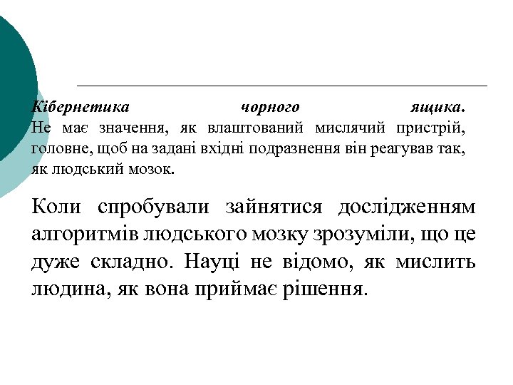 Кібернетика чорного ящика. Не має значення, як влаштований мислячий пристрій, головне, щоб на задані