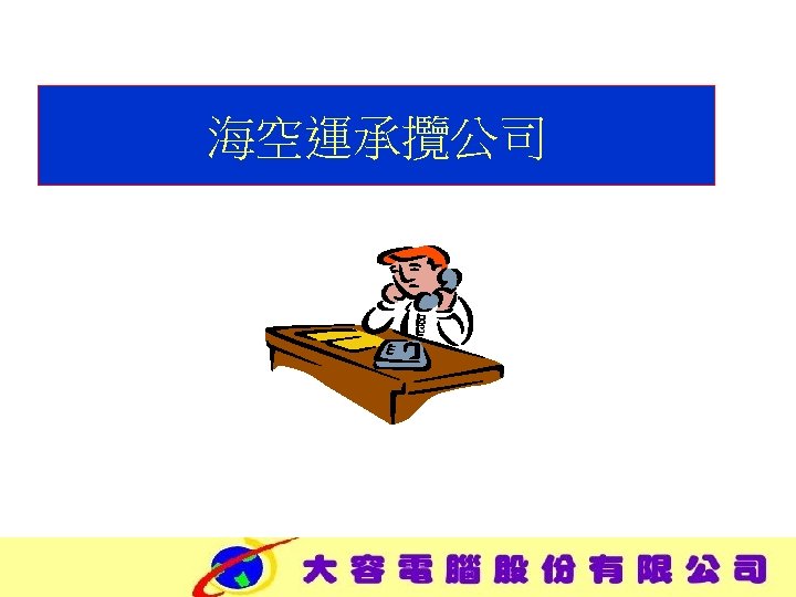 海空運承攬公司 