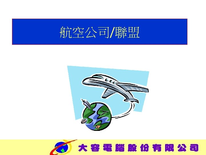 航空公司/聯盟 