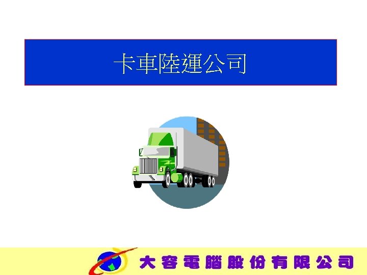 卡車陸運公司 