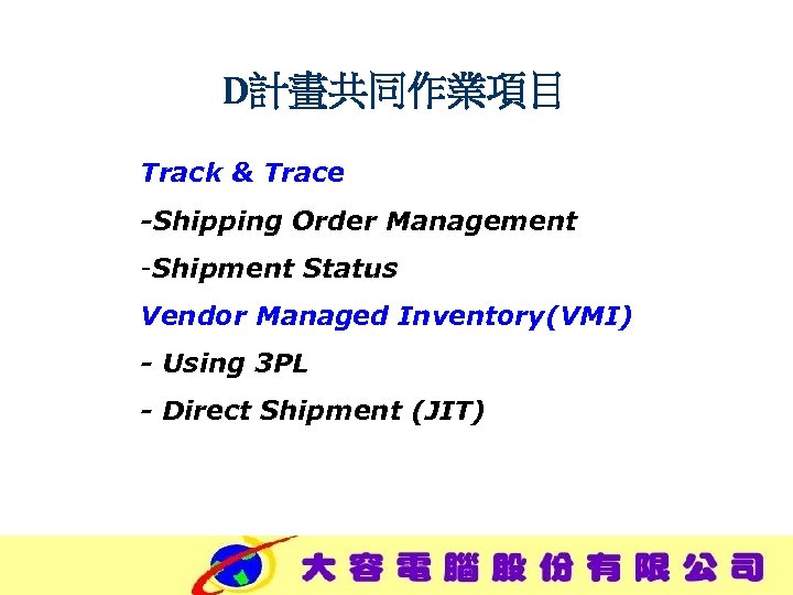 D計畫共同作業項目 Track & Trace -Shipping Order Management -Shipment Status Vendor Managed Inventory(VMI) - Using