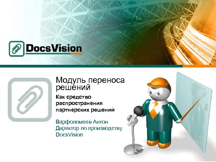 Модуль переноса решений Как средство распространения партнерских решений Варфоломеев Антон Директор по производству Docs.