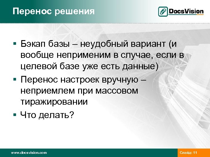 Перенос решения § Бэкап базы – неудобный вариант (и вообще неприменим в случае, если