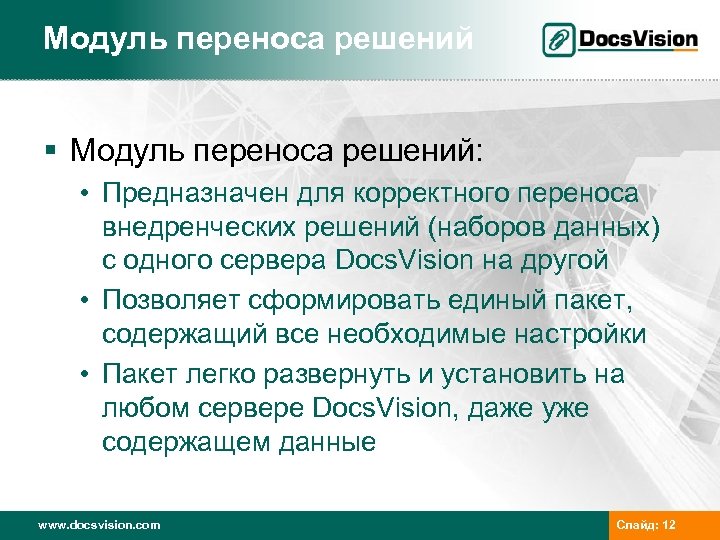 Модуль переноса решений § Модуль переноса решений: • Предназначен для корректного переноса внедренческих решений