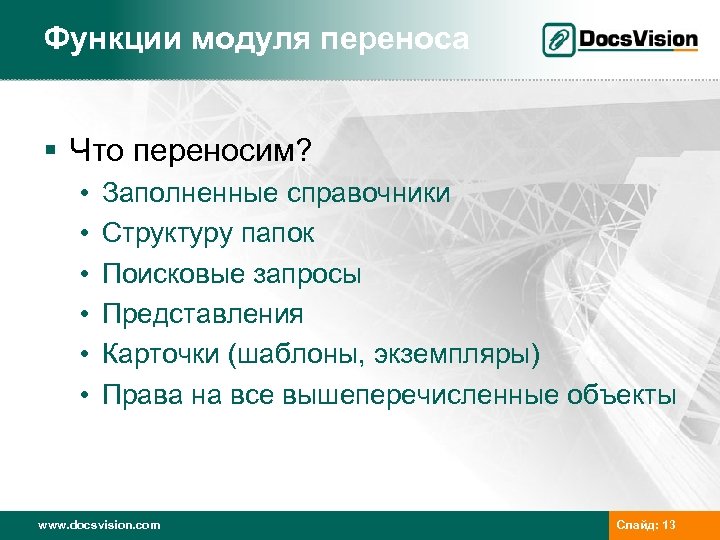 Функции модуля переноса § Что переносим? • • • Заполненные справочники Структуру папок Поисковые