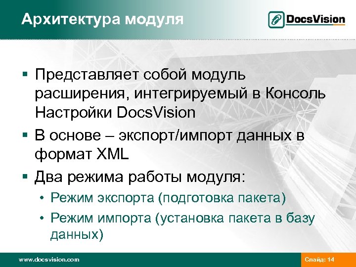 Архитектура модуля § Представляет собой модуль расширения, интегрируемый в Консоль Настройки Docs. Vision §