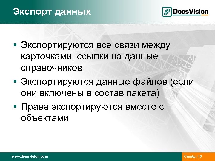 Экспорт данных § Экспортируются все связи между карточками, ссылки на данные справочников § Экспортируются