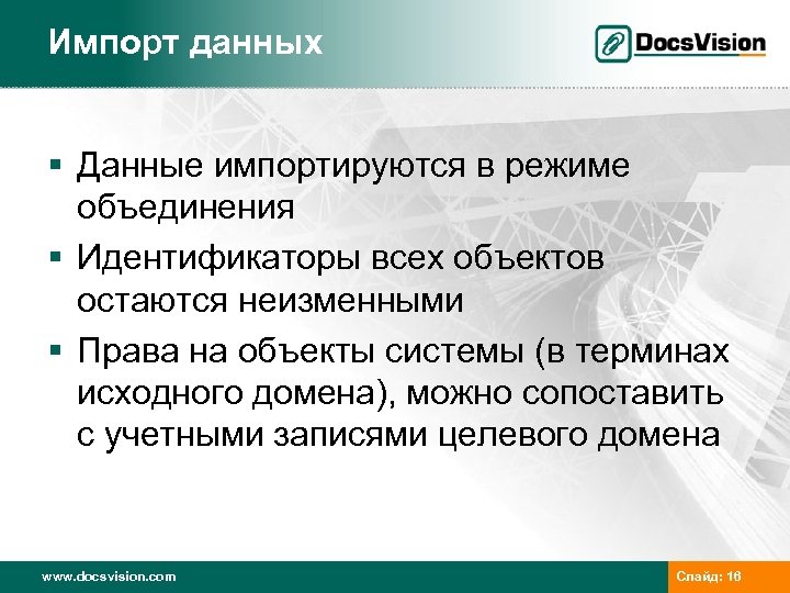 Импорт данных § Данные импортируются в режиме объединения § Идентификаторы всех объектов остаются неизменными