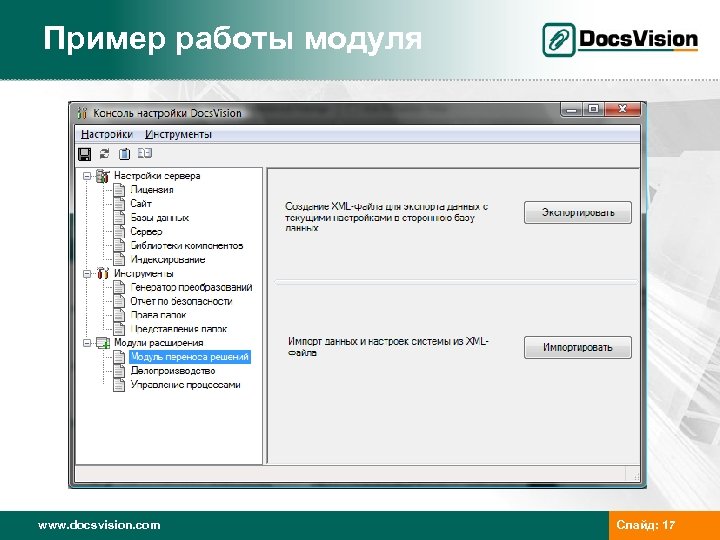 Пример работы модуля www. docsvision. com Слайд: 17 