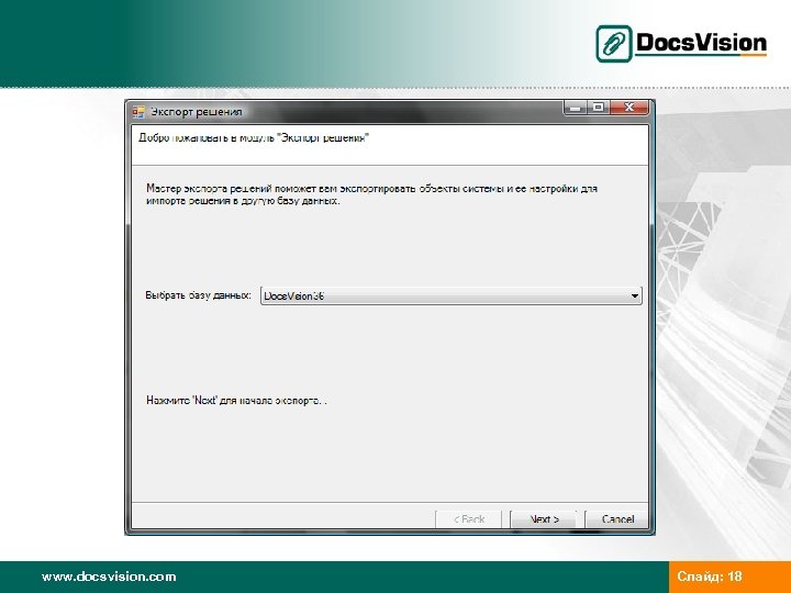www. docsvision. com Слайд: 18 