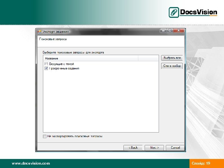 www. docsvision. com Слайд: 19 