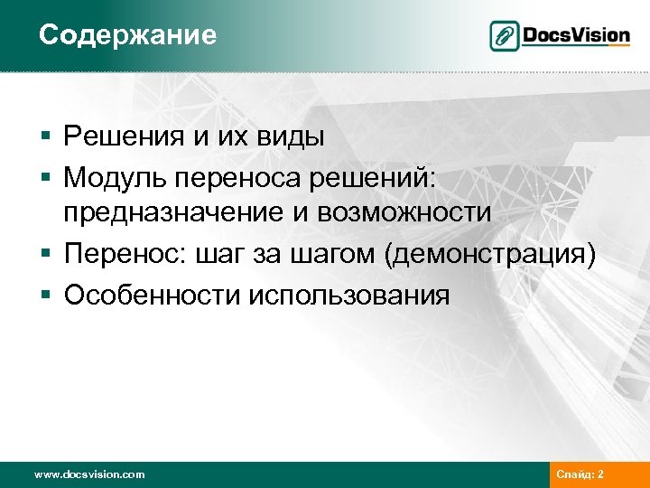 Содержание § Решения и их виды § Модуль переноса решений: предназначение и возможности §
