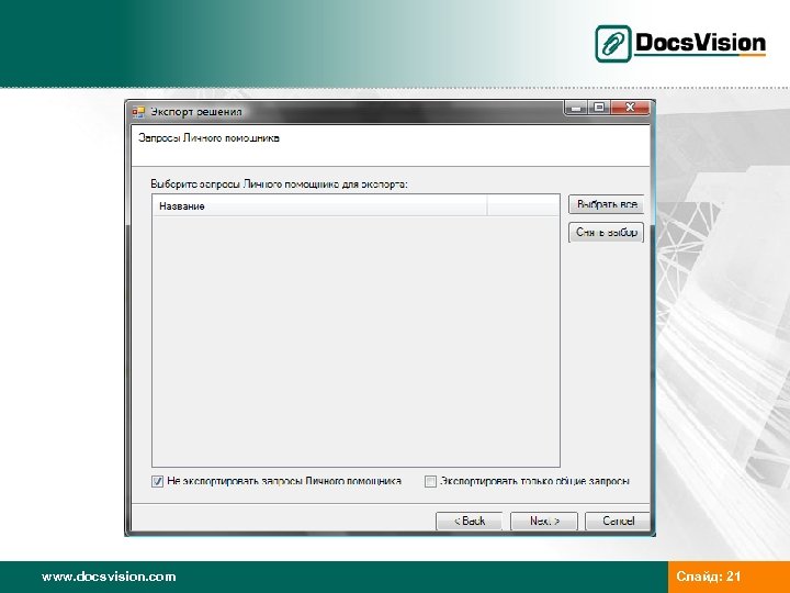 www. docsvision. com Слайд: 21 