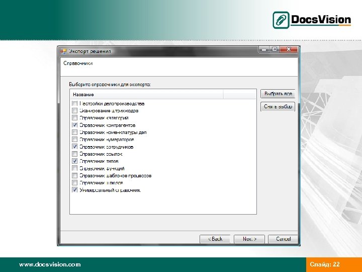 www. docsvision. com Слайд: 22 