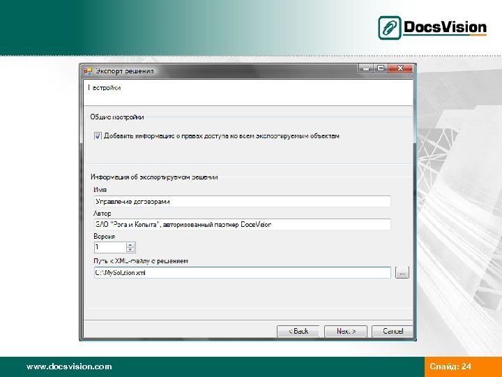 www. docsvision. com Слайд: 24 
