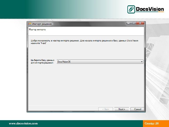 www. docsvision. com Слайд: 26 