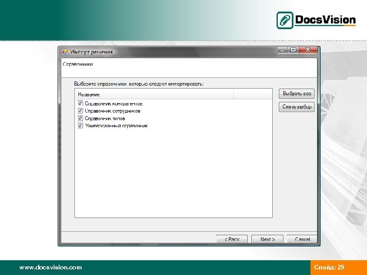 www. docsvision. com Слайд: 29 