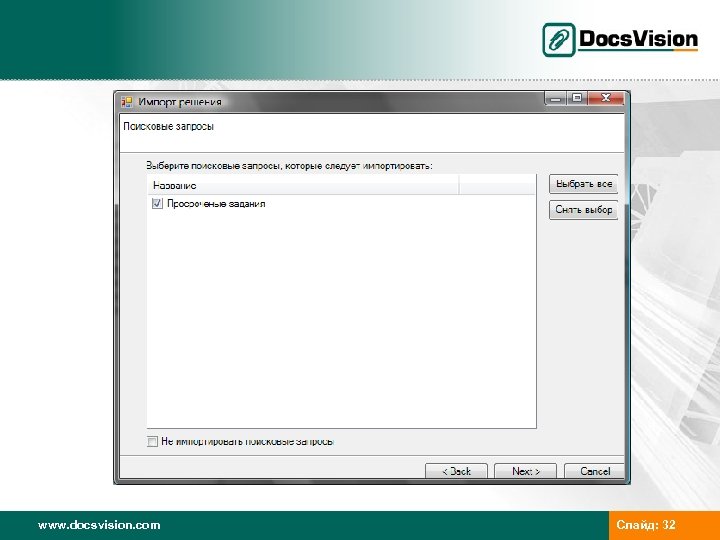 www. docsvision. com Слайд: 32 